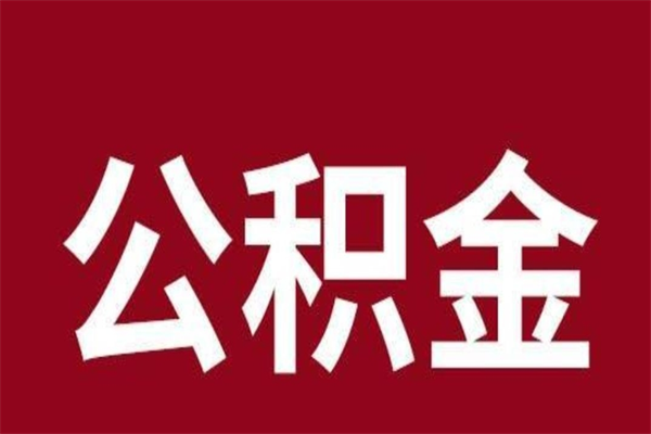 海宁公积金离职后可以全部取出来吗（海宁公积金离职后可以全部取出来吗多少钱）