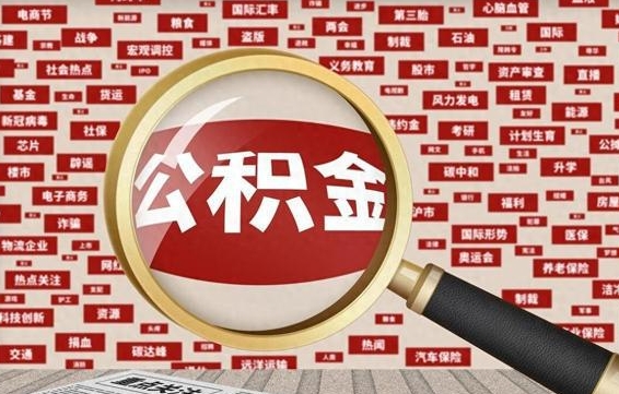 海宁找人代取公积金8000可以取吗（代取公积金会被骗吗）